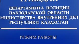 в департаменте полиции 4 видео 8день февраля 2024г