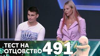 Тест на отцовство  Выпуск 491