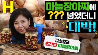 초간단 마늘장아찌 담는법 맛 영양 효능이 업그레이드 된 2024 김소형표 마늘장아찌입니다