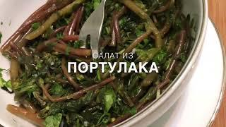 Летний салат из портулака-Դանդուռով աղցան