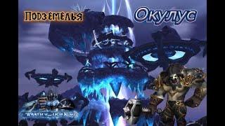 Подземелья Wrath Of The Lich King.Окулус