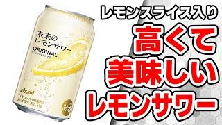 【新商品レビュー】缶を開けたら輪切りレモンが出てくる謎のレモンサワーを飲む