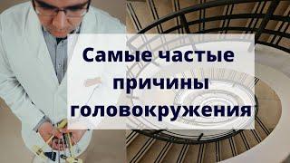 Самые частые причины головокружения о которых забывают врачи