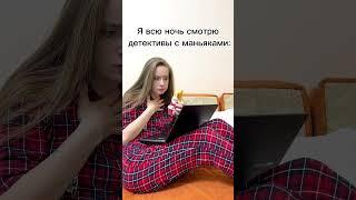 Я всю ночь смотрю детективы #shorts