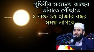 The closest star to Earth is Proxima Centauri Mizanur Rahman Azhari  Bangla New Waz 2020  S-Seri