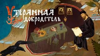 Уникальный православный фильм УТЕРЯННАЯ ДОБРОДЕТЕЛЬ