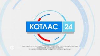 13 06 2024 Новости Котлас 24  mp4