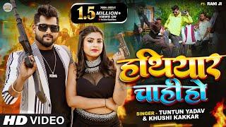 #Video  #हथियार चाही हो । Tuntun Yadav & Khushi Kakar  Hathiyar Chahi Ho  Tuntun Yadav New Song 