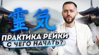 ПРАКТИКА РЕЙКИ С чего начать?