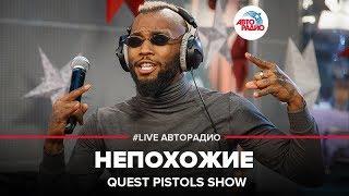 Quest Pistols Show - Непохожие LIVE @ Авторадио