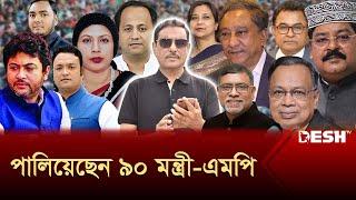 দেশ ছেড়ে পালিয়েছেন ৯০ মন্ত্রী-এমপি  Parliament Member  News  Desh TV