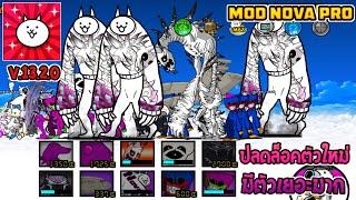 The Battle Cat Mod Nova Pro  ล่าสุด  ปลดล็อคตัวใหม่  V.13.2.0 ไม่โดนแบน