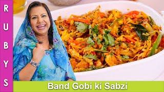 Band Gobhi ya Patta Gobi Fast Simple & Easy Cabbage Sabzi Recipe in Urdu Hindi - RKK
