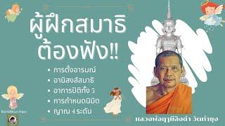 ครบจบ ผู้ฝึกสมาธิต้องฟัง วิธีการ อานิสงส์สมาธิ อาการในสมาธิ หลวงพ่อฤๅษีลิงดำเสียงหลวงพ่อ