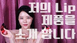 고두림 NO ASMR 저의 LIP제품을 소개 합니다  토크영상예요