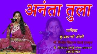 अभंग  अनंता तुला । गायिका - कु. स्वराली जोशी । Swarali Joashi । Abhang Ananta Tula । Soham Sangeet