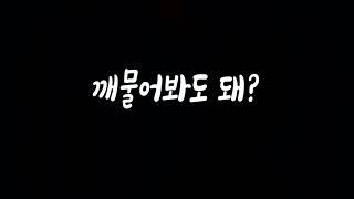 탱탱한거 깨물어봐도 돼? 남자ASMR