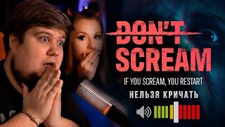 БРЕЙН И ДАША НЕ КРИЧАТ В ИГРЕ DONT SCREAM