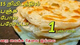 15 நிமிடத்தில் Soft ஆன ஹோட்டல் பரோட்டா parotta recipe in tamil Eggless parottaSamayal Bhavan