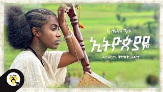 Awtar tv - Rahel Getu - Ethiopiaye - New Ethiopian Music 2021 -  Official Music Video 