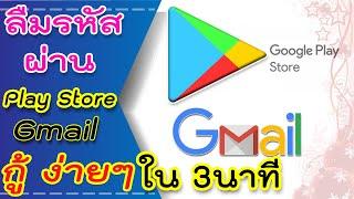 ลืมรหัสGmail Playstoreกู้ได้ง่ายๆใน 3 นาที ด้วยมือถือ#ลืมรหัสGoogle #ลืมรหัสเพลสโตร์