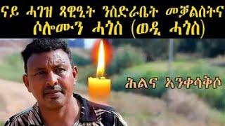 zaeba lomi ናኡ ሓገዝ ምሸት ንሓውናን ብጻይናን ወዲ ሓጎስ