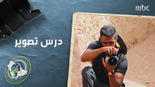 سعود والمصور فهد العودة ودرس في التصوير وسط بيوت الطين بحائل