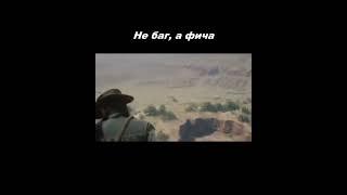 Не баг а фича RDR2  #games #rdr2 #shorts