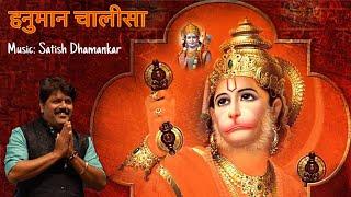 श्री हनुमान चालीसा Hanuman Chalisa New Version 2022  Satish Dhamankar ...