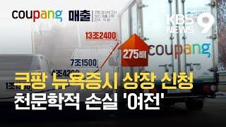 ‘한국의 아마존’ 쿠팡 뉴욕증시 상장한다  KBS 2021.02.13.