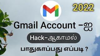 How To Protect Your Gmail Account In TamilHow To Secure Your Gmail Account