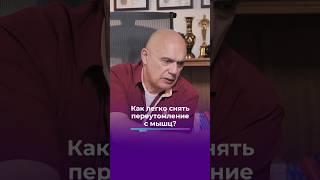 Как снять переутомление с мышц? #shorts #бубновский #упражнения