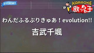【カラオケ】わんだふるぷりきゅあ！evolution  吉武千颯