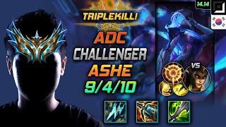 애쉬 원딜 템트리 룬 스태틱 집공 -  Ashe Adc - 롤 KR 챌린저 패치 14.14