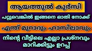 ആയത്തുൽ കുർസി കഴിയുന്നവർ ഇങ്ങനെ ഓതി നോക്ക് എന്താവശ്യവും സാധിക്കാം  Quran Surah  Class