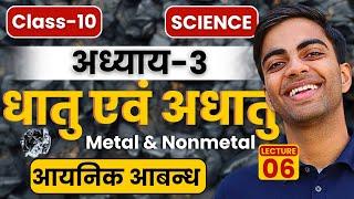 L-6 आयनिक आबन्ध अध्याय-3 धातु एवं अधातु  Metal & Nonmetal  Class-10th Science