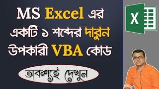 Small and Powerful VBA code in Bangla  Autosave Excel File