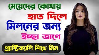 মেয়েদের কোথায় হাত দিলে মিলনের ইচ্ছা জাগে   Health Tips For You Bangla