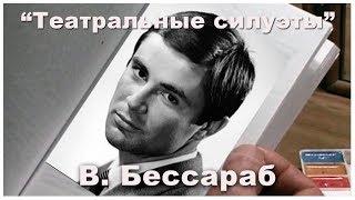 Театральные силуэты В. Бессараб программа Олега Комарова