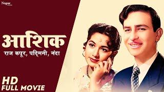 Aashiq 1962 Full Movie  आशिक  Raj Kapoor Padmini Nanda  Superhit Old Classic Movie