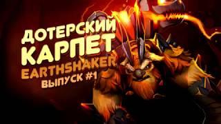 ДОТЕРСКИЙ КАРПЕТ Eartchshacker. Выпуск #1