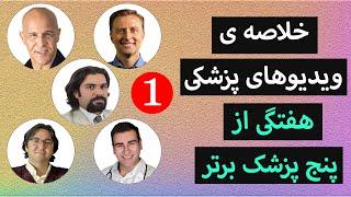 خلاصه‌ ی ویدیوهای پزشکی هفتگی از ۵ پزشک برتر قسمت1دکتر اریک برگ،الن ماندل،ناصح، جاوید و شبیر