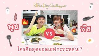 #OneDayChallenge ฝึกทำกับข้าวครั้งแรก น้องก็ท้าแข่งเลย  PaniPaniPeach