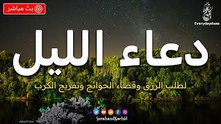 دعاء الليل قبل النوم  تمتع بالهدوء والسكينة وراحة القلب قبل نومك بصوت يريح قلبك راحه نفسيه