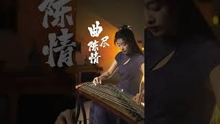 嫣然  曲尽陈情（肖战） - 古筝Guzheng cover  丹心何须言在口 横笛闲吹落星斗 使我徒有身后名 不如及时一杯酒  Chinese instrument Music玉面小嫣然