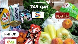 ЩО КУПИЛИ ДОБРОГО на 745 в АТБ ЄВА Roshen з ринку та Я-господиня