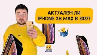 Актуален ли iPhone XS Max в 2022 году