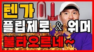 반년 만에 재 출시 입고 텐가 플립 제로 레드 & 워머 세트 리뷰