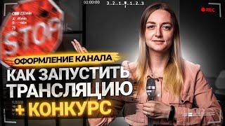 Как запустить прямой эфир на YouTube в 2021. Как начать стримить новичку. КОНКУРС ОТ PRODVIGATE