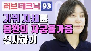 가위 자세로 몽환의 자궁올가즘 선사하기 러브테크닉 93편